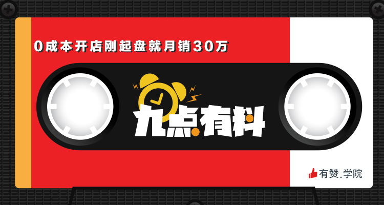 05期:0成本开店，刚起盘就月销30万