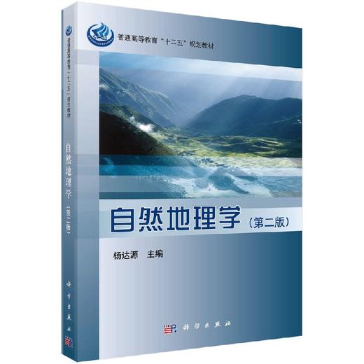 自然地理学(第二版)