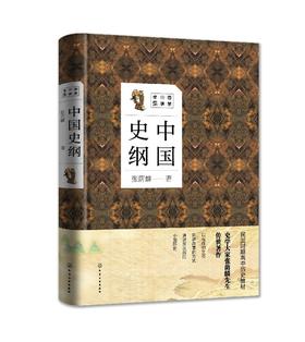 国学大讲堂:国学大讲堂 中国史纲