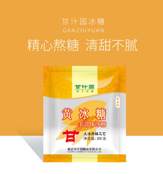 甘汁园黄冰糖200g袋