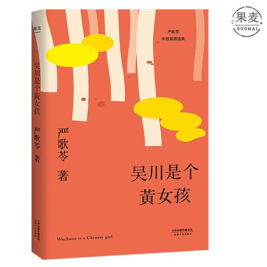 吴川是个黄女孩 严歌苓 中短篇小说集 2018 那些远离故土的黄女孩们的悲欢离合 来自数十年海外生活的第一手经验 小说集 果麦图书 商品图0