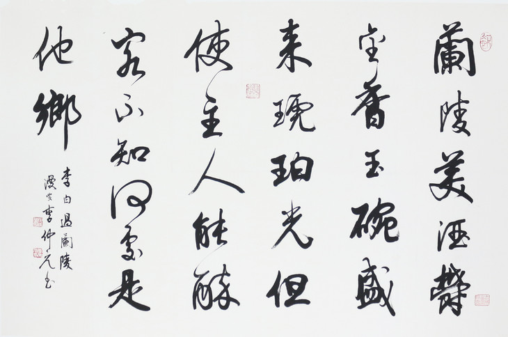 李仲元 书法 李白过兰陵