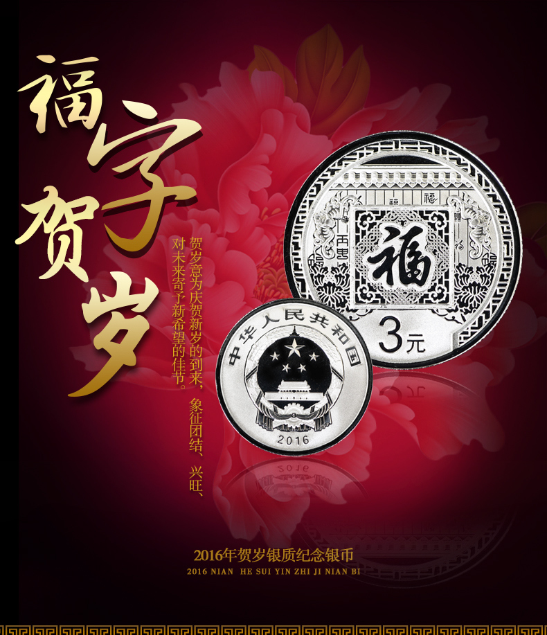 2016年3元福字币