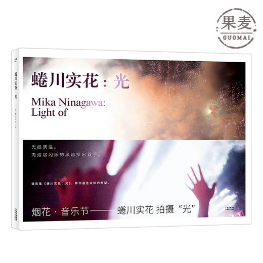 正版包邮 蜷川实花 光 原版引进 日式美学的完美诠释 摄影集 蜷川实花 摄影 日系 奈良美智 花火 果麦图书 商品图0