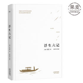 浮生六记 沈复 张佳玮 译 汪涵 坤坤 蔡徐坤 推荐版本 请认明 果麦正版 译文优美 中国人的生活美学 散文 随笔 杂文 文学 果麦图书