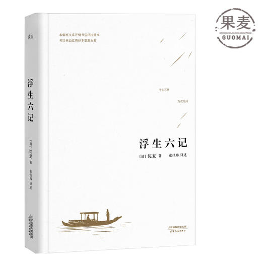 浮生六记 沈复 张佳玮 译 汪涵 坤坤 蔡徐坤 推荐版本 请认明 果麦正版 译文优美 中国人的生活美学 散文 随笔 杂文 文学 果麦图书 商品图0