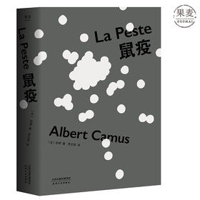 鼠疫 诺贝尔文学奖获得者加缪代表作 首师大教授李玉民法语直译 2018修订 法国小说 外国小说 果麦图书