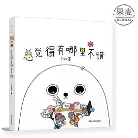 正版包邮 总觉得有哪里不错 漫画家王XX创作海豹故事第二弹 温暖中带丧海豹小日常 治愈力量 绘本 漫画 绘本 果麦图书
