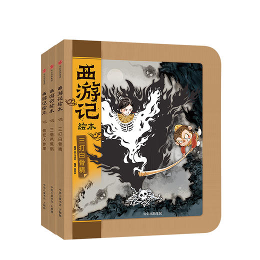 【3-9岁 包邮】西游记绘本系列（套装共3册）三打白骨精+三借芭蕉扇+偷吃人参果 绘本故事 吴承恩 著 中信童书 商品图2