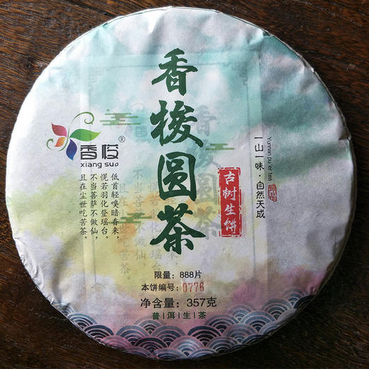 香梭茶庄  2018香梭圆茶普洱生茶357g 商品图0