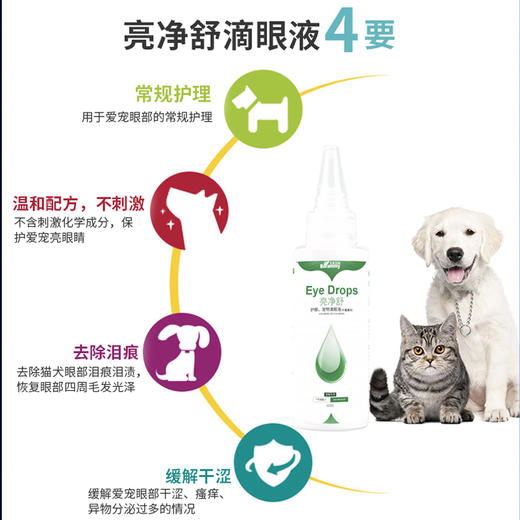宝莱美露亮净舒宠物滴眼液60ml 狗狗滴眼液洗眼液去泪痕 商品图3