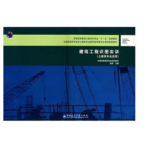 建筑工程识图实训 商品图0