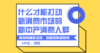 什么才能打动新消费市场的新中产消费人群 商品缩略图0