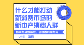 什么才能打动新消费市场的新中产消费人群