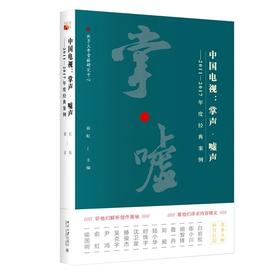 《中国电视：掌声·嘘声——2011—2017年度经典案例》定价：66.00元