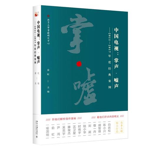 《中国电视：掌声·嘘声——2011—2017年度经典案例》定价：66.00元 商品图0