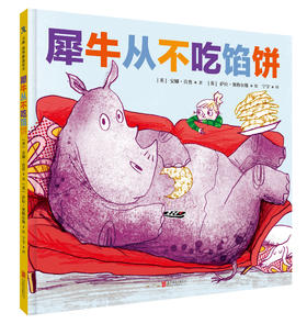 犀牛从不吃馅饼