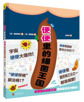 便便里的细菌王国