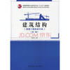 建筑结构（第二版） 商品缩略图0