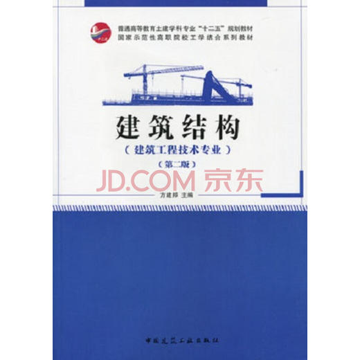 建筑结构（第二版） 商品图0