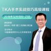 TKA手术实战技巧高级课程 商品缩略图0