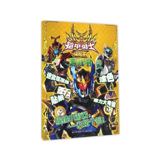 铠甲勇士捕王游戏书(2) 商品图0