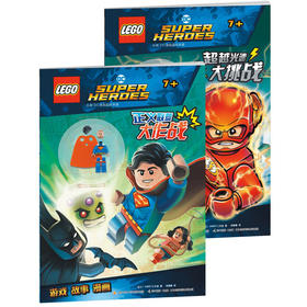 乐高DC漫画超级英雄系列:超越光速大挑战+正义联盟大作战(套装共2册)
