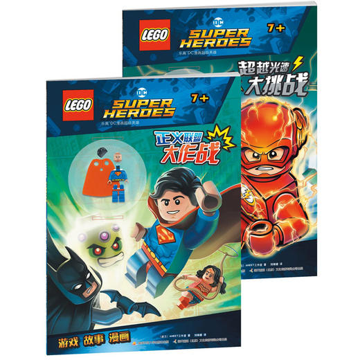 乐高DC漫画超级英雄系列:超越光速大挑战+正义联盟大作战(套装共2册) 商品图0