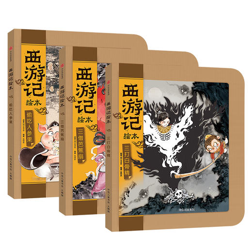 【3-9岁 包邮】西游记绘本系列（套装共3册）三打白骨精+三借芭蕉扇+偷吃人参果 绘本故事 吴承恩 著 中信童书 商品图3