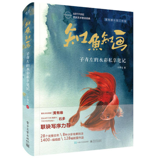 知鱼知画 子青左的水彩私享笔记（全彩） 商品图0