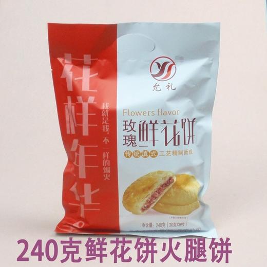 【食品酒水】鲜花饼云南特产240克 玫瑰花饼 火腿饼 荞饼5个味8个装 商品图0