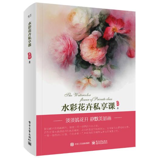 水彩花卉私享课（全彩） 商品图0