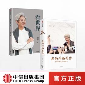 傅莹作品系列（套装共2册） 看世界+我的对面是你 傅莹 著