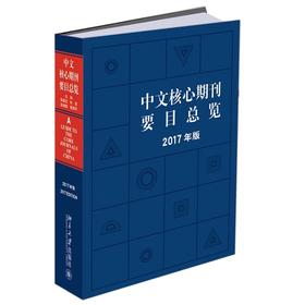《中文核心期刊要目总览（2017年版）》 定价:500.00元