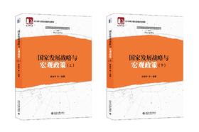 《国家发展战略与宏观政策（上下册）》定价：158元