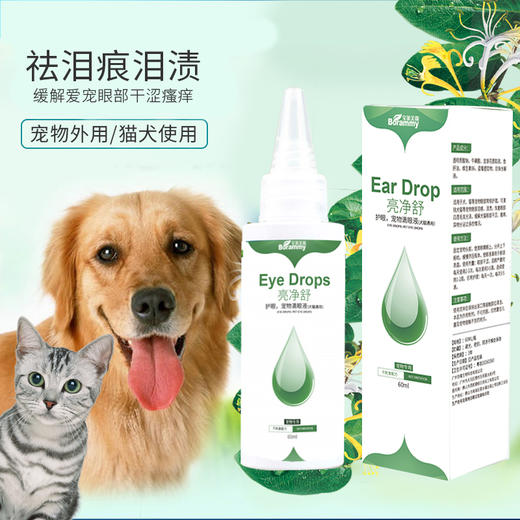 宝莱美露亮净舒宠物滴眼液60ml 狗狗滴眼液洗眼液去泪痕 商品图1