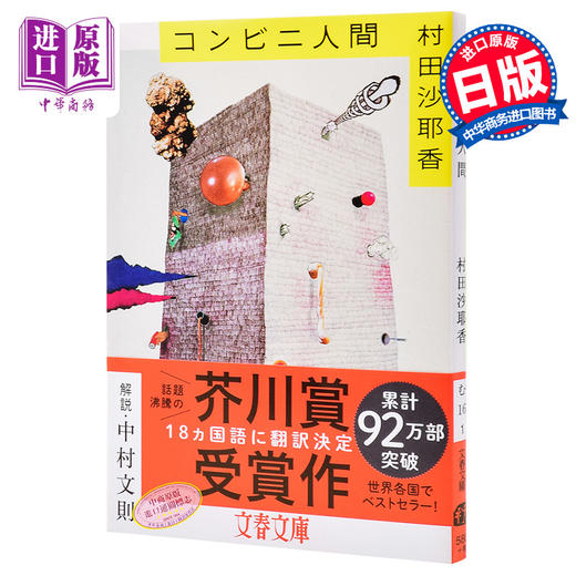 【中商原版】便利店人间 文库本 日文原版 コンビニ人間 村田沙耶香 文艺春秋 日本文学 芥川奖 商品图0
