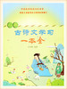 小学古诗文学习 浙江古籍出版社 商品缩略图0