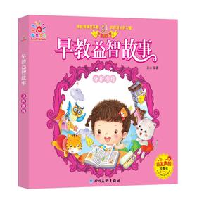 早教益智故事 分析推理（低幼必读绘本 亲子阅读 启蒙读物）