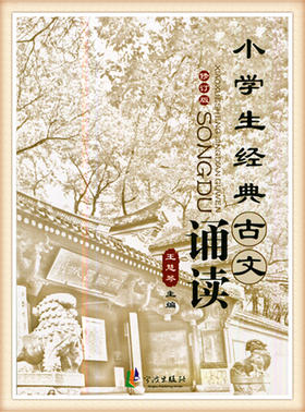 小学生经典古文诵读（修订版）王慧琴主编