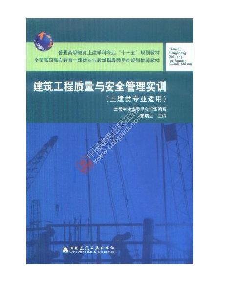 建筑工程质量与安全管理实训 商品图0