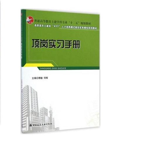 顶岗实习手册  高职高专土建类“411”人才培养模式综合实务模拟系列教材 商品图0