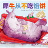 犀牛从不吃馅饼 商品缩略图1