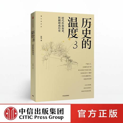 历史的温度3 时代扑面而来 转瞬即成历史 张玮 著 馒头说 商品图0