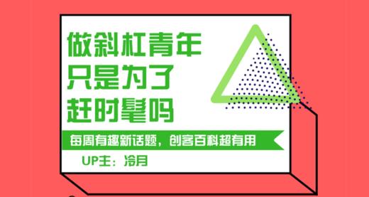 做斜杠青年只是为了赶时髦吗？ 商品图0