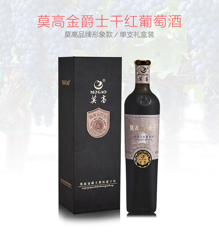 莫高红酒金爵士黑比诺750ml