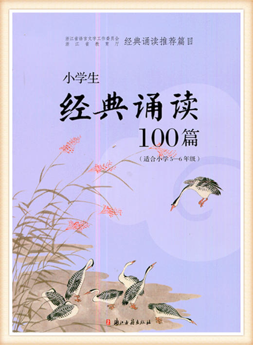 小学生经典诵读100篇（适合小学5-6年级）浙江古籍出版社 商品图0