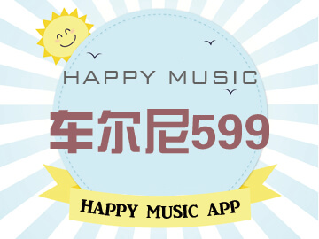 车尔尼599示范与伴奏（No.1-25）