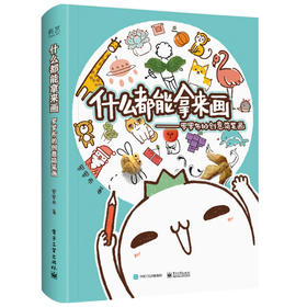 什么都能拿来画：罗罗布的创意简笔画（全彩）