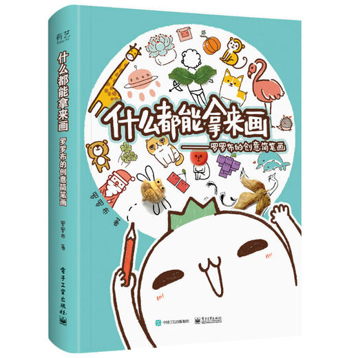 什么都能拿来画：罗罗布的创意简笔画（全彩） 商品图0